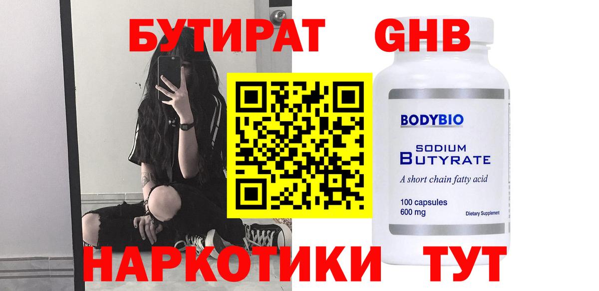 Бутират бутандиол  Вход с VPN  Армавир 
